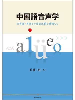 cover image of 中国語音声学　日本語・英語との発音比較を重視して